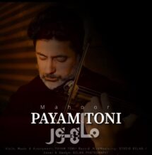 دانلود آهنگ جدید پیام طونی به نام ماهور